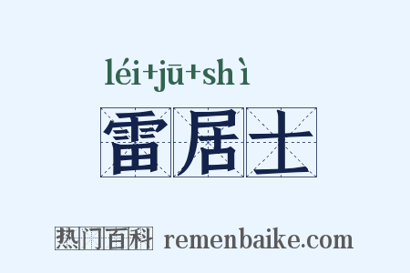 雷居士是什么意思的图片